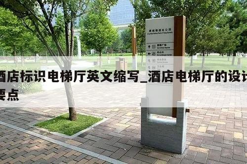 酒店标识电梯厅英文缩写_酒店电梯厅的设计要点