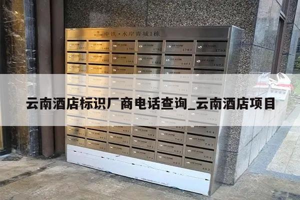 云南酒店标识厂商电话查询_云南酒店项目