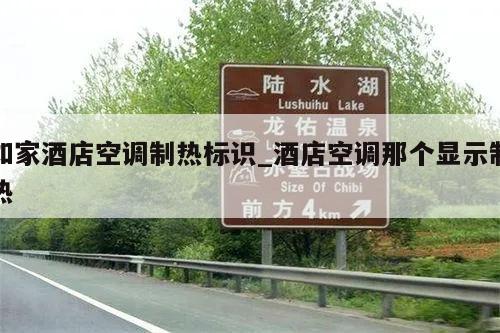 如家酒店空调制热标识_酒店空调那个显示制热