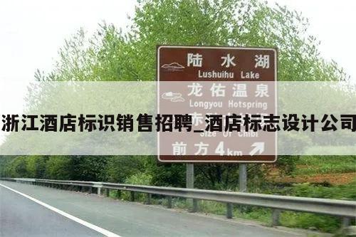 浙江酒店标识销售招聘_酒店标志设计公司