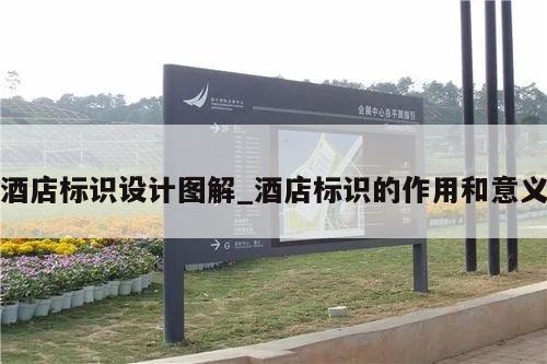 酒店标识设计图解_酒店标识的作用和意义