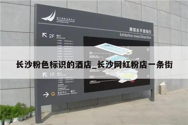 长沙粉色标识的酒店_长沙网红粉店一条街
