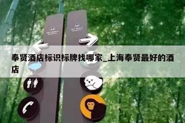 奉贤酒店标识标牌找哪家_上海奉贤最好的酒店