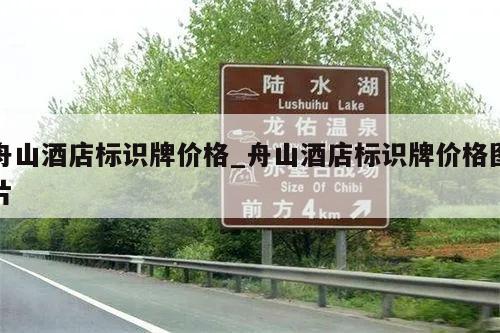 舟山酒店标识牌价格_舟山酒店标识牌价格图片