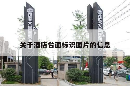 关于酒店台面标识图片的信息