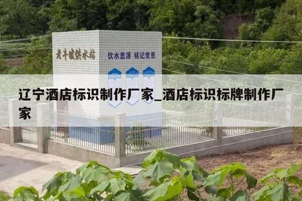辽宁酒店标识制作厂家_酒店标识标牌制作厂家
