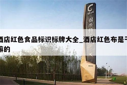 酒店红色食品标识标牌大全_酒店红色布是干嘛的