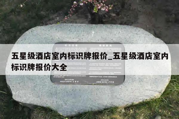 五星级酒店室内标识牌报价_五星级酒店室内标识牌报价大全