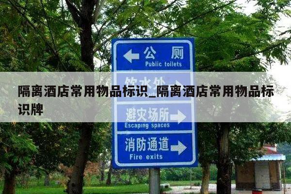 隔离酒店常用物品标识_隔离酒店常用物品标识牌