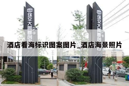 酒店看海标识图案图片_酒店海景照片