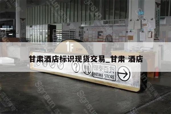 甘肃酒店标识现货交易_甘肃 酒店