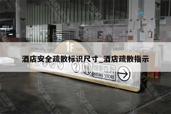 酒店安全疏散标识尺寸_酒店疏散指示