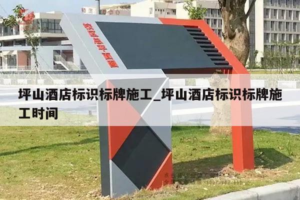坪山酒店标识标牌施工_坪山酒店标识标牌施工时间