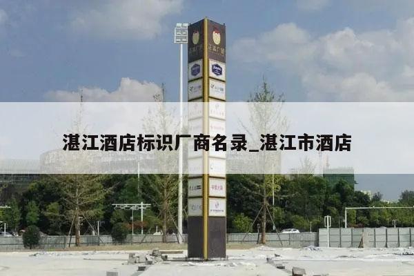湛江酒店标识厂商名录_湛江市酒店