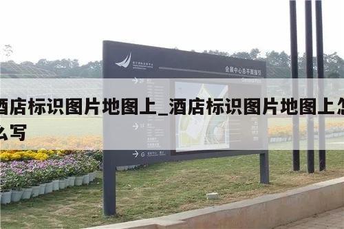 酒店标识图片地图上_酒店标识图片地图上怎么写