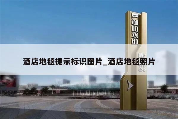 酒店地毯提示标识图片_酒店地毯照片