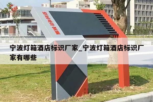 宁波灯箱酒店标识厂家_宁波灯箱酒店标识厂家有哪些