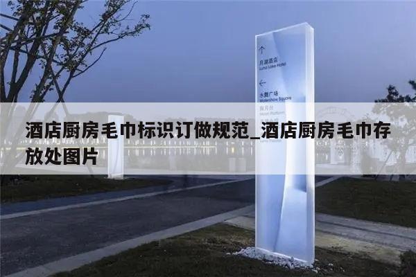 酒店厨房毛巾标识订做规范_酒店厨房毛巾存放处图片