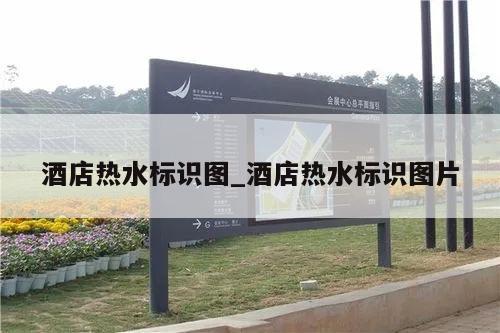 酒店热水标识图_酒店热水标识图片