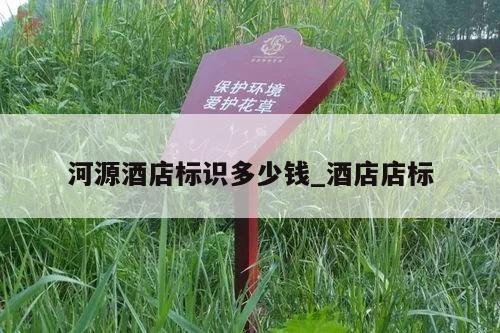 河源酒店标识多少钱_酒店店标
