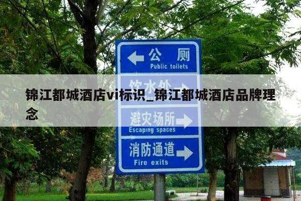 锦江都城酒店vi标识_锦江都城酒店品牌理念