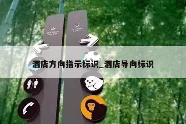 酒店方向指示标识_酒店导向标识