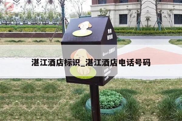 湛江酒店标识_湛江酒店电话号码