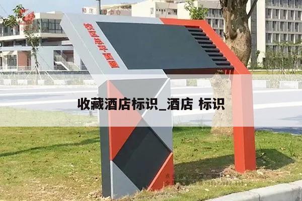 收藏酒店标识_酒店 标识