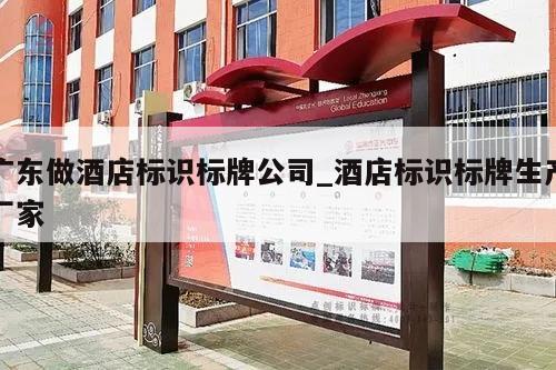 广东做酒店标识标牌公司_酒店标识标牌生产厂家