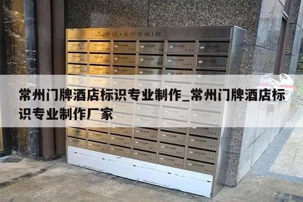 常州门牌酒店标识专业制作_常州门牌酒店标识专业制作厂家
