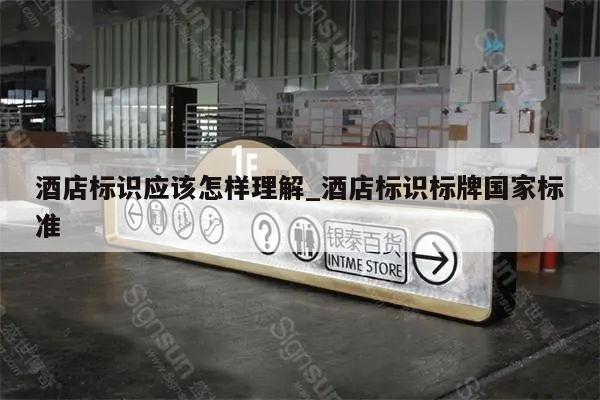 酒店标识应该怎样理解_酒店标识标牌国家标准