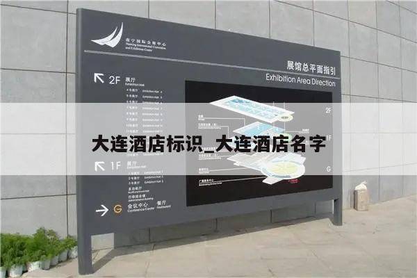 大连酒店标识_大连酒店名字