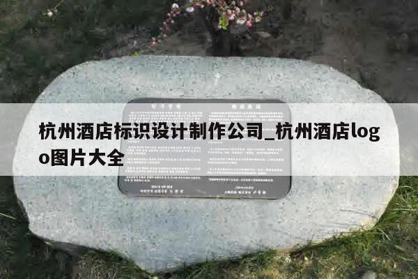 杭州酒店标识设计制作公司_杭州酒店logo图片大全