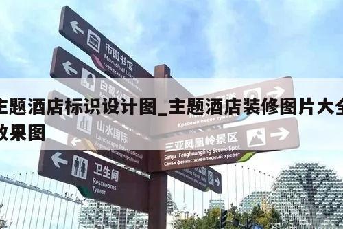主题酒店标识设计图_主题酒店装修图片大全效果图