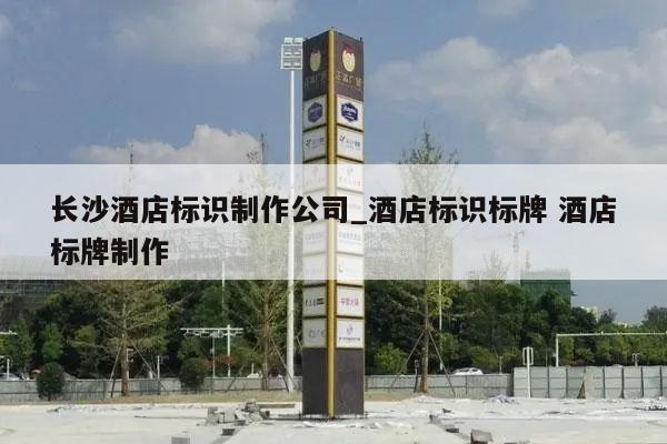 长沙酒店标识制作公司_酒店标识标牌 酒店标牌制作