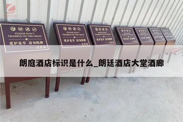 朗庭酒店标识是什么_朗廷酒店大堂酒廊