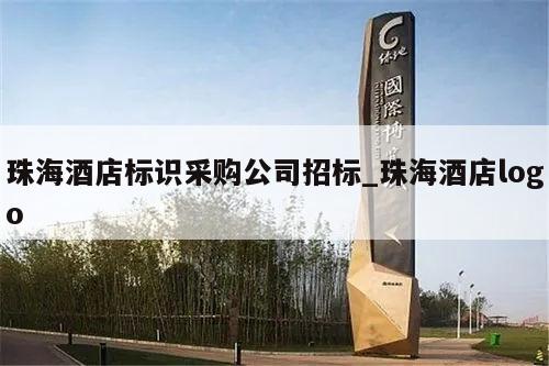 珠海酒店标识采购公司招标_珠海酒店logo