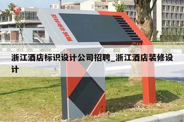浙江酒店标识设计公司招聘_浙江酒店装修设计