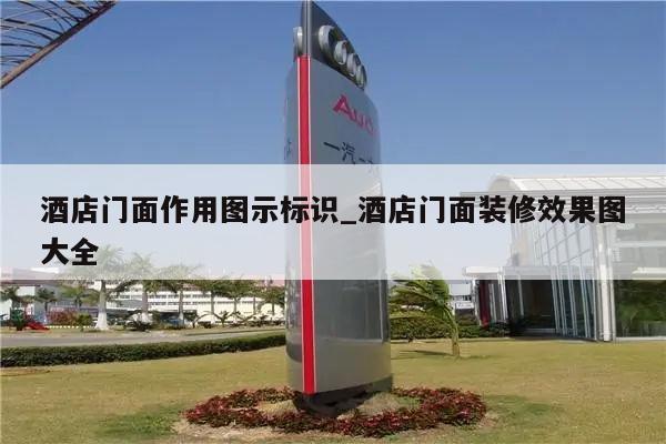 酒店门面作用图示标识_酒店门面装修效果图大全