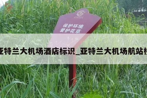 亚特兰大机场酒店标识_亚特兰大机场航站楼