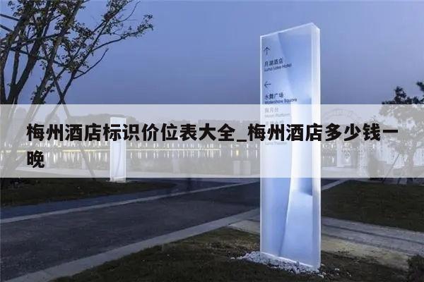 梅州酒店标识价位表大全_梅州酒店多少钱一晚