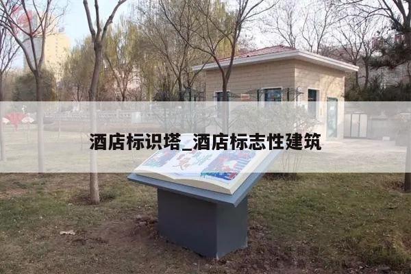 酒店标识塔_酒店标志性建筑
