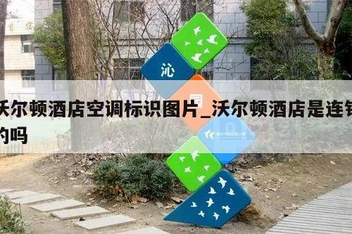 沃尔顿酒店空调标识图片_沃尔顿酒店是连锁的吗