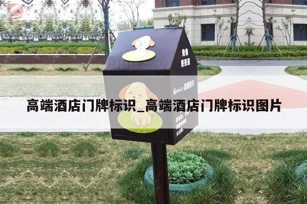 高端酒店门牌标识_高端酒店门牌标识图片