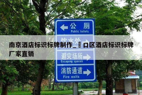 南京酒店标识标牌制作_硚口区酒店标识标牌厂家直销