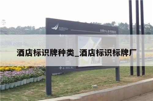 酒店标识牌种类_酒店标识标牌厂