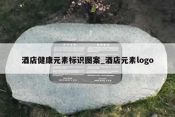 酒店健康元素标识图案_酒店元素logo