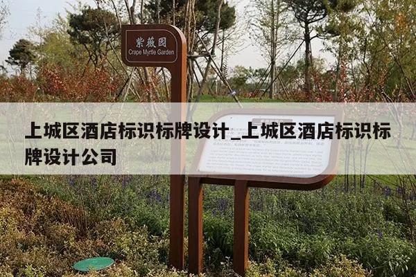 上城区酒店标识标牌设计_上城区酒店标识标牌设计公司
