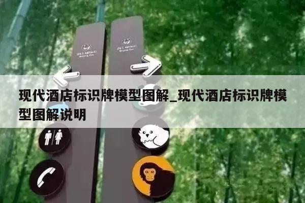 现代酒店标识牌模型图解_现代酒店标识牌模型图解说明