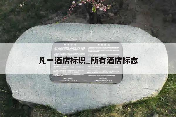 凡一酒店标识_所有酒店标志